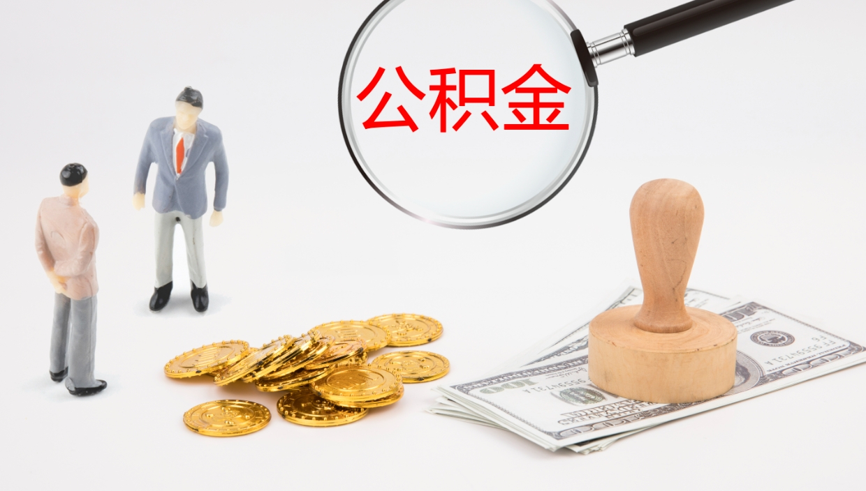 宣汉公积金青海提取（公积金青海提取流程）
