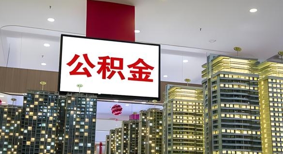 宣汉公积金只能打到本人卡上吗（公积金只能本人取出嘛）