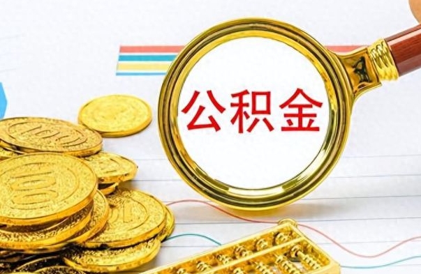 宣汉怎么把住房公积金套出来（如何把公积金套出来）